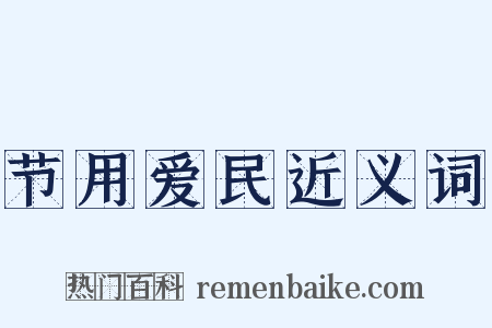 节用爱民近义词是什么意思的图片